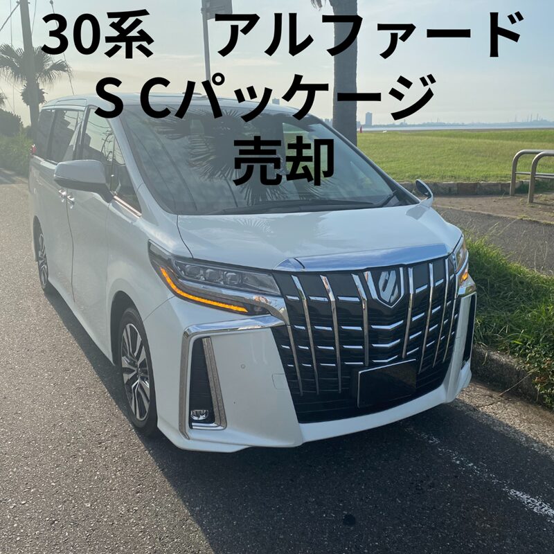 30アルファード売却しました！ 売却価格も公開！