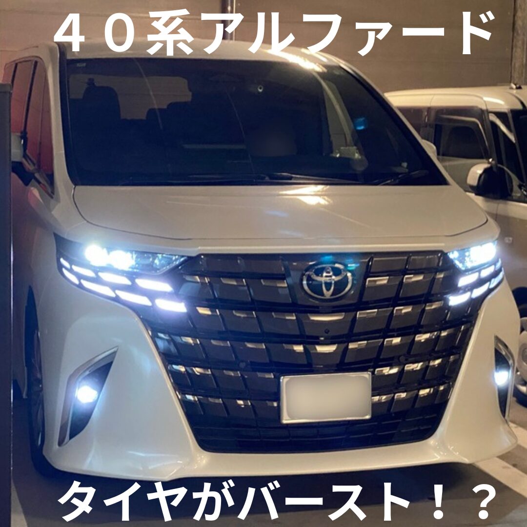 愛車のアルファードのタイヤがバースト！】 高速道路でタイヤが 