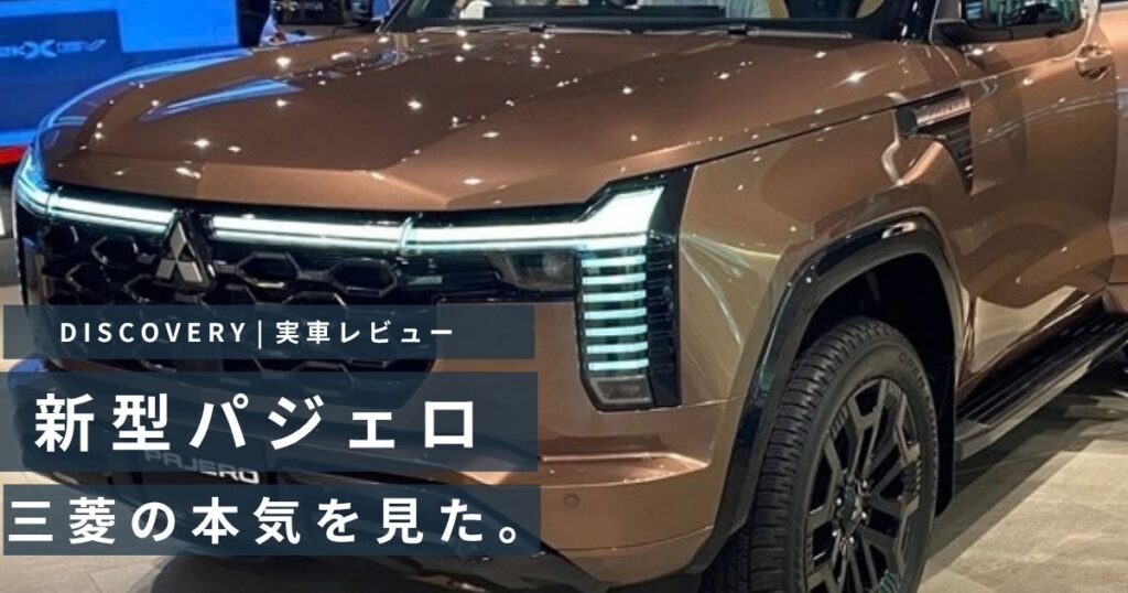 三菱新型パジェロのフロント斜めからの実車写真。三菱本社ショールームで撮影。